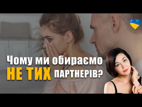 Видео: Як дитячі травми впливають на вибір партнера | Психологія стосунків | Токсичні стосунки та абʼюз
