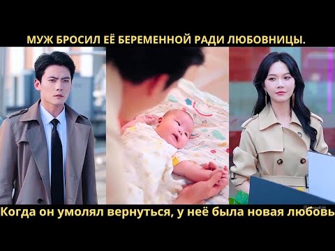 Видео: Муж бросил её беременной ради любовницы. Когда он умолял вернуться, у неё была новая любовь.