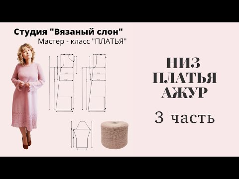 Видео: Платье "Чайная роза" низ ажурном с мережками