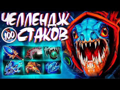 Видео: НОВЫЙ СЛАРК ЧЕЛЛЕНДЖ В 7.32🔥100+ СТАКОВ? SLARK DOTA 2