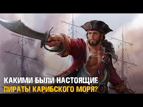 Видео: Какими были настоящие пираты карибского моря?