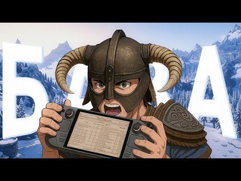Видео: Модифицирую игры на Steam Deck через Mod Organizer 2