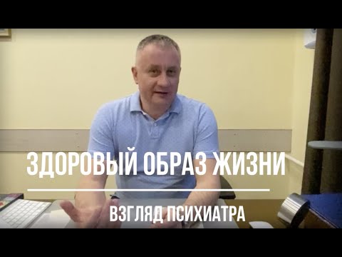 Видео: Здоровый образ жизни: взгляд психиатра