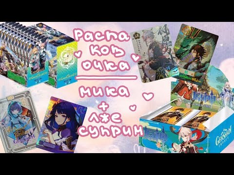 Видео: Коллекционные карточки Genshin Impact / Мика и копилка зелёного нейробокса