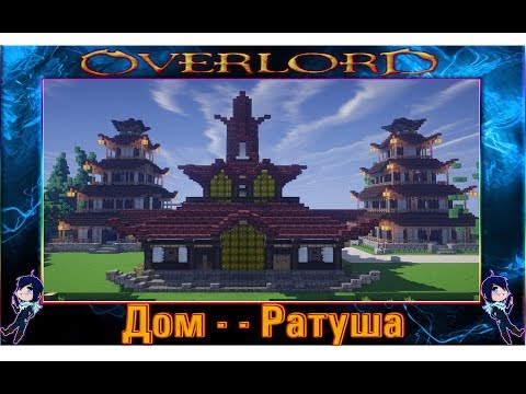 Видео: Как построить дом ратушу в Minecraft Часть #2 (Япония)