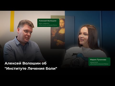Видео: Алексей Волошин об "Институте Лечения Боли"