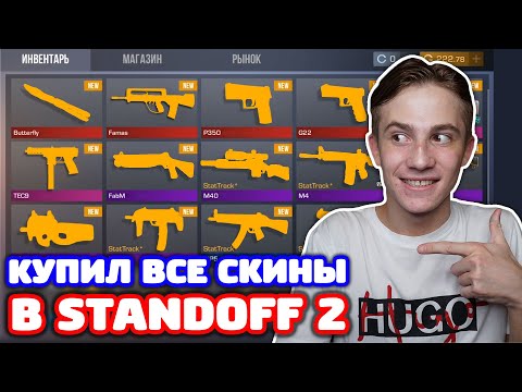 Видео: КУПИЛ ВСЕ ОРАНЖЕВЫЕ СКИНЫ РЫНКА В STANDOFF 2!