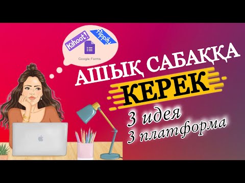 Видео: Ашық сабаққа арналған 3 үздік идея | 3 Платформа #ашықсабақ #flippity #кахут #googleforms