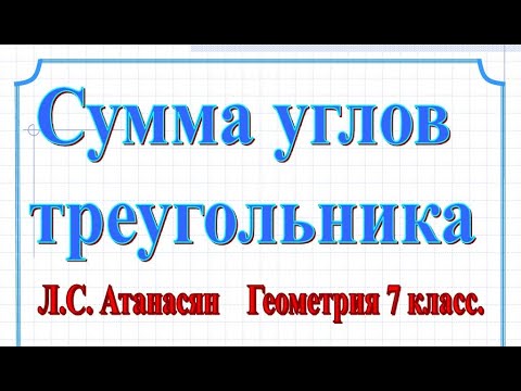 Видео: Геометрия 7 класс. Тема: "Сумма углов в треугольнике".