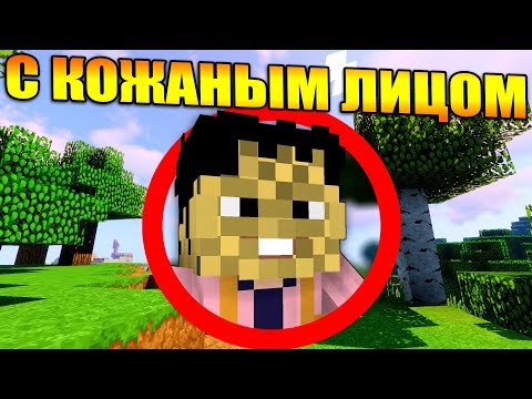 Видео: Майнкрафт, но с Кожаным лицом