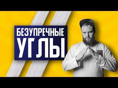 Видео: САМУРАЙСКОЕ КАЧЕСТВО | Шпаклёка внутренних и внешних малярных углов | Коламбия кобра Columbia cobra