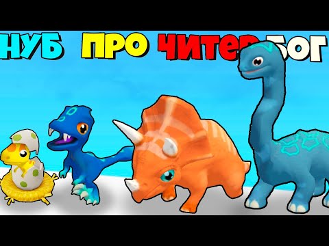 Видео: ЭВОЛЮЦИЯ ДИНОЗАВРОВ, МАКСИМАЛЬНЫЙ УРОВЕНЬ Dino Evolution