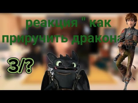 Видео: 2Х реакция как приручить дракона 2" 3/?