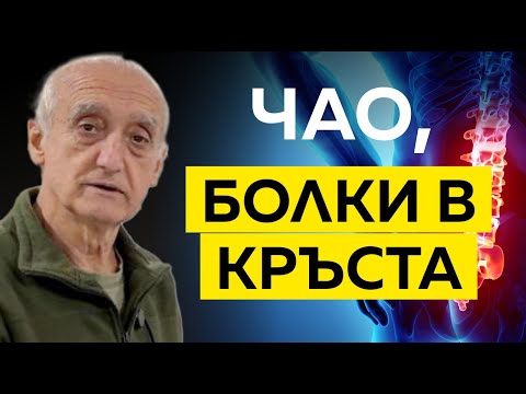 Видео: Как да спрем болките в кръста | инж. Пламен Бенински
