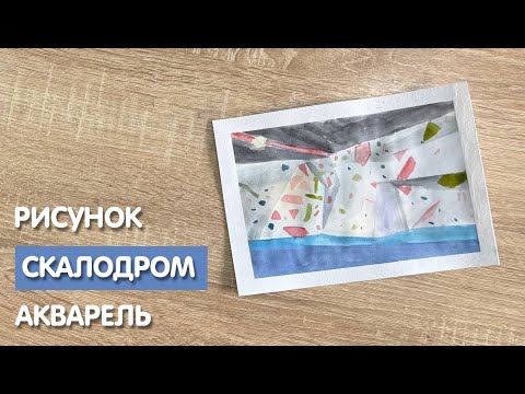 Видео: Как нарисовать скалодром карандашом и акварелью начинающим | Рисунок для детей