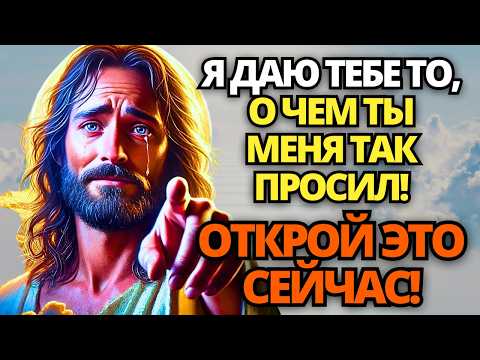 Видео: 🔴 БОГ ГОВОРИТ: Я ДАЮ ТЕБЕ ТО, О ЧЕМ ТЫ МЕНЯ ТАК ПРОСИЛ! ПОСЛУШАЙ, НЕ ПРЕЗРЫВАЙ! 👆 ПОСЛАНИЕ ОТ БОГА