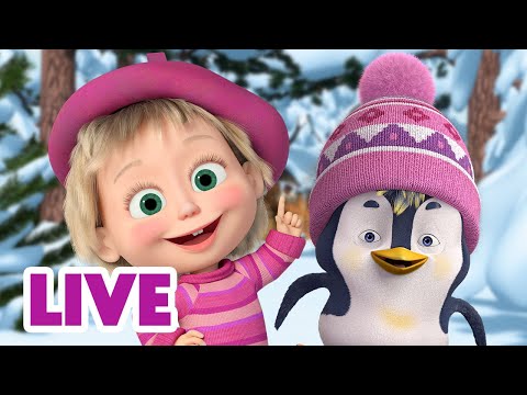 Видео: 🔴 ПРЯМОЙ ЭФИР! LIVE Маша и Медведь 👱‍♀️🐻 Согревающие мультики 🧤 🧣