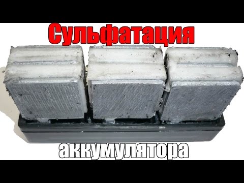 Видео: Сульфатация пластин аккумулятора. Причины и последствия. Просто о сложном