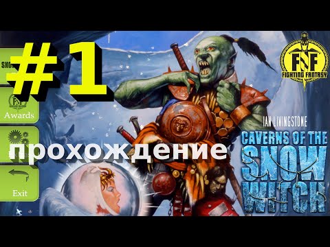 Видео: Устаревшее приключение по книге - Caverns of the Snow Witch [1]