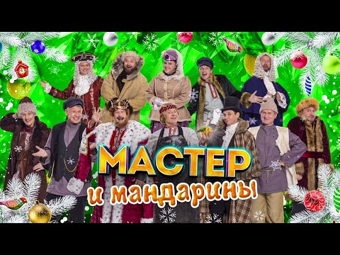 Видео: Мастер и мандарины | Уральские пельмени 2025