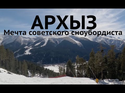 Видео: Архыз - райское место для катания на сноуборде! Лучший курорт, что я посетил в прошлом сезоне!