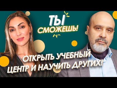 Видео: Ты сможешь! Открыть учебный центр и научить других! Шоу Дмитрия Вашешникова