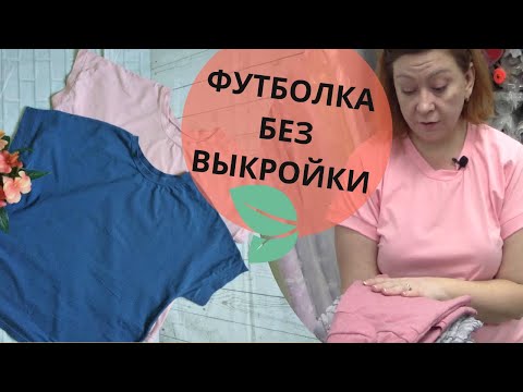 Видео: Как сшить футболку с цельнокроеным рукавом быстро и без выкройки