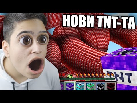 Видео: Minecraft, НО ИМА НОВИ СУПЕР TNT-ТА! Minecraft Challenge