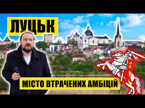 Видео: Луцьк | Місто втрачених амбіцій