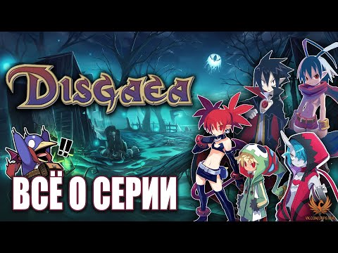 Видео: DISGAEA - ВСЁ О СЕРИИ! История, особенности, с чего начать. Коротко о легендарной TRPG #Disgaea