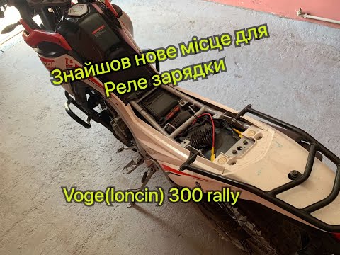 Видео: Нове місце для Реле зарядки.!