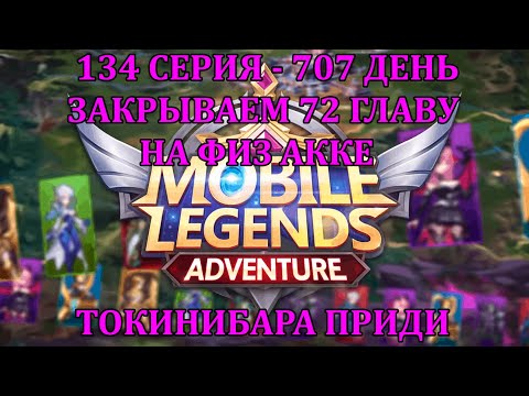 Видео: [Mobile Legends: Adventure] 134 Серия (707 день) ЗАКРЫВАЕМ 72 ГЛАВУ НА ФИЗ АККЕ, МОЛИМСЯ ТОКИНИБАРЕ