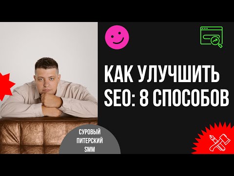 Видео: Что даст резкий рост и продажи трафика в SEO. 8 способов кратно вырастить результаты