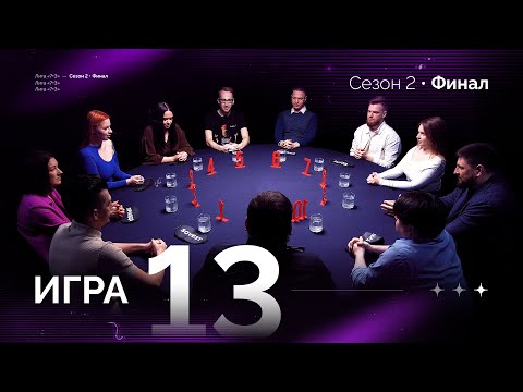 Видео: ЦЕНА ВАШИХ АМБИЦИЙ. Лига 7+3 ФИНАЛ  Второй сезон. Мафия с Левшой. Игра 13