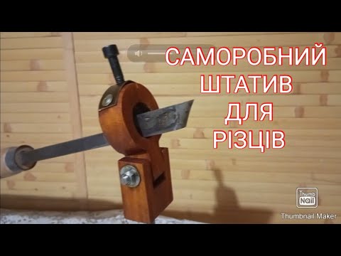 Видео: ЗАТОЧУВАННЯ ТОКАРНИХ РІЗЦІВ ЗА 1 ХВИЛИНУ . САМОРОБНИЙ ТРИМАЧ ДЛЯ ТОКАРНОГО РІЗЦЯ .