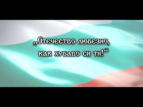 Видео: Отечество любезно - стихове по повод Трети март