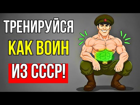 Видео: ТРЕНИРОВКА СОЛДАТ СССР КОТОРАЯ СТРОИТ НЕВЕРОЯТНЫЕ МЫШЦЫ