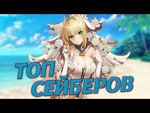 Видео: Топ 5 ХУДШИХ Сейберов Fate
