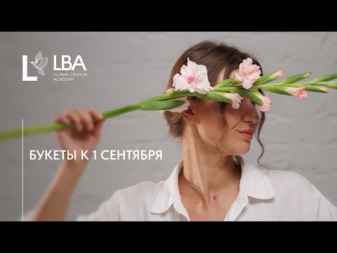 Видео: БУКЕТЫ С ГЛАДИОЛУСАМИ | ПЕРВОЕ СЕНТЯБРЯ | ДЕНЬ ЗНАНИЙ | МАСТЕР-КЛАСС LBA