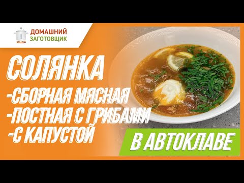 Видео: Как приготовить солянку в автоклаве? 👨‍🍳