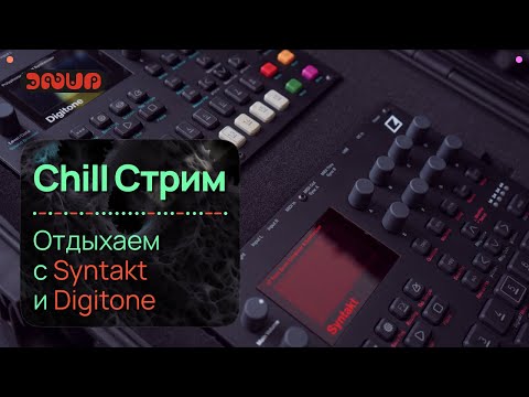 Видео: Синтезаторы Syntakt и Digitone снова в эфире. Chill-музыка!