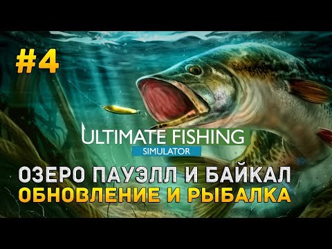 Видео: Ultimate Fishing Simulator #4 - Озеро Пауэлл и Байкал. Обновление и рыбалка