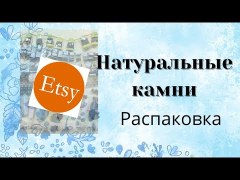 Видео: Натуральные ками с Etsy. Распаковка посылки. Natural stones from Etsy. Unboxing.