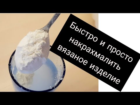 Видео: Как НАКРАХМАЛИТЬ Салфетку за 3 МИНУТЫ/ крахмал с водой