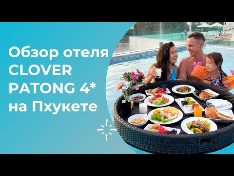 Видео: Обзор отеля Hotel Clover Patong Phuket