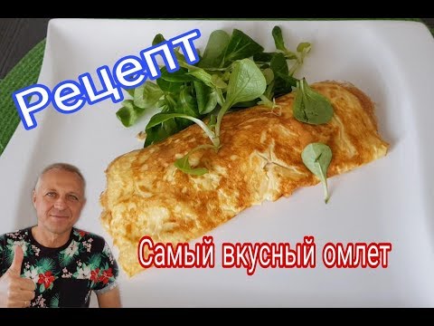 Видео: САМЫЙ ВКУСНЫЙ  ОМЛЕТ .ПРОСТОЙ РЕЦЕПТ . ПРИГОТОВЬТЕ НЕ ПОЖАЛЕЕТЕ.