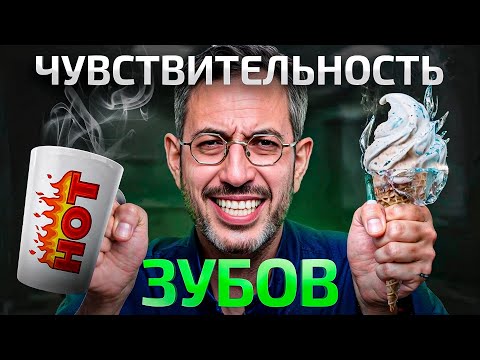 Видео: ВОТ почему зубы остро реагируют на ГОРЯЧЕЕ или ХОЛОДНОЕ