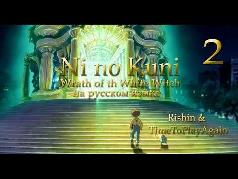 Видео: Добро пожаловать в Другой мир. Прохождение Ni no Kuni на русском. Серия 2.