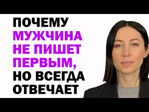 Видео: Почему Мужчина Не Пишет Первым, Но Всегда Отвечает: 10 Причин. Что С Этим Делать И Как Вести Себя