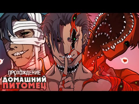 Видео: 😱 МОЙ ЖУТКИЙ ПИТОМЕЦ ПРЕВРАТИЛСЯ В КРАСАВЧИКА?! - Homegrown Pet Прохождение | ritsu ☽